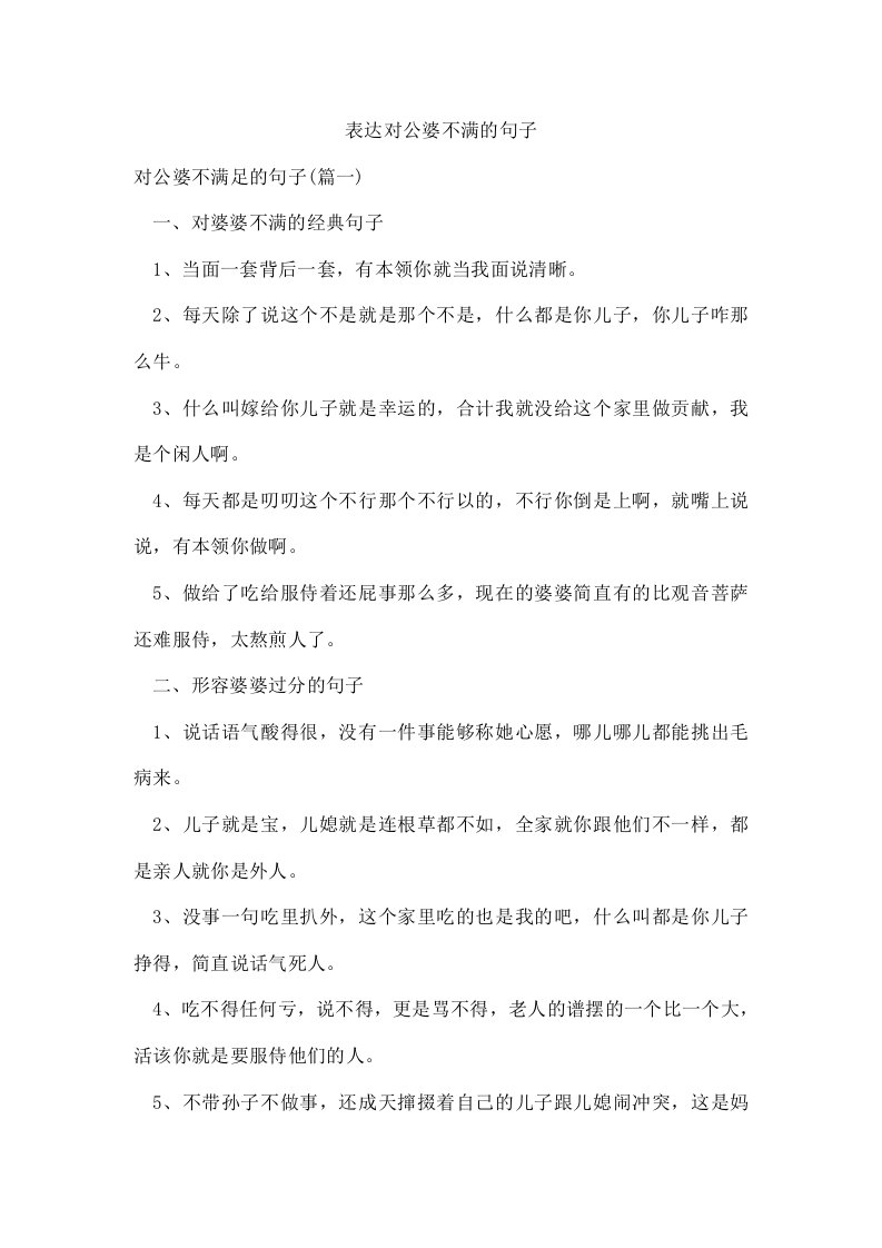 表达对公婆不满的句子