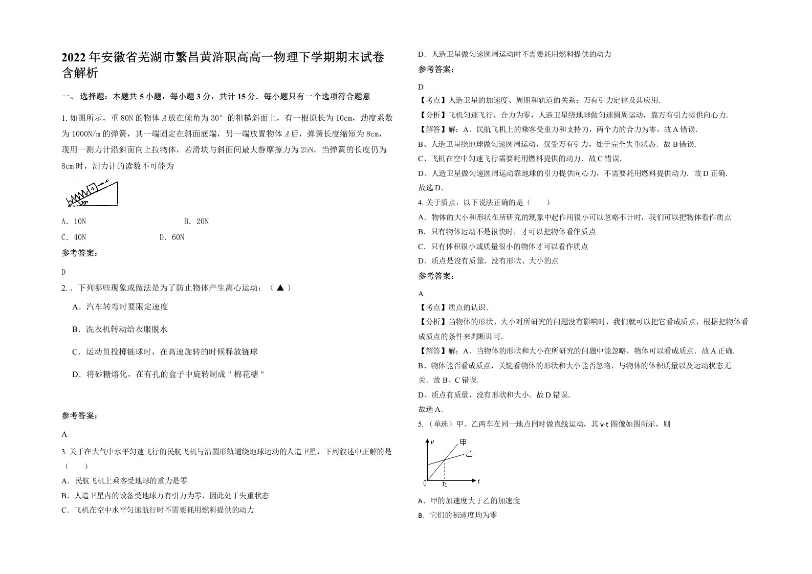 2022年安徽省芜湖市繁昌黄浒职高高一物理下学期期末试卷含解析