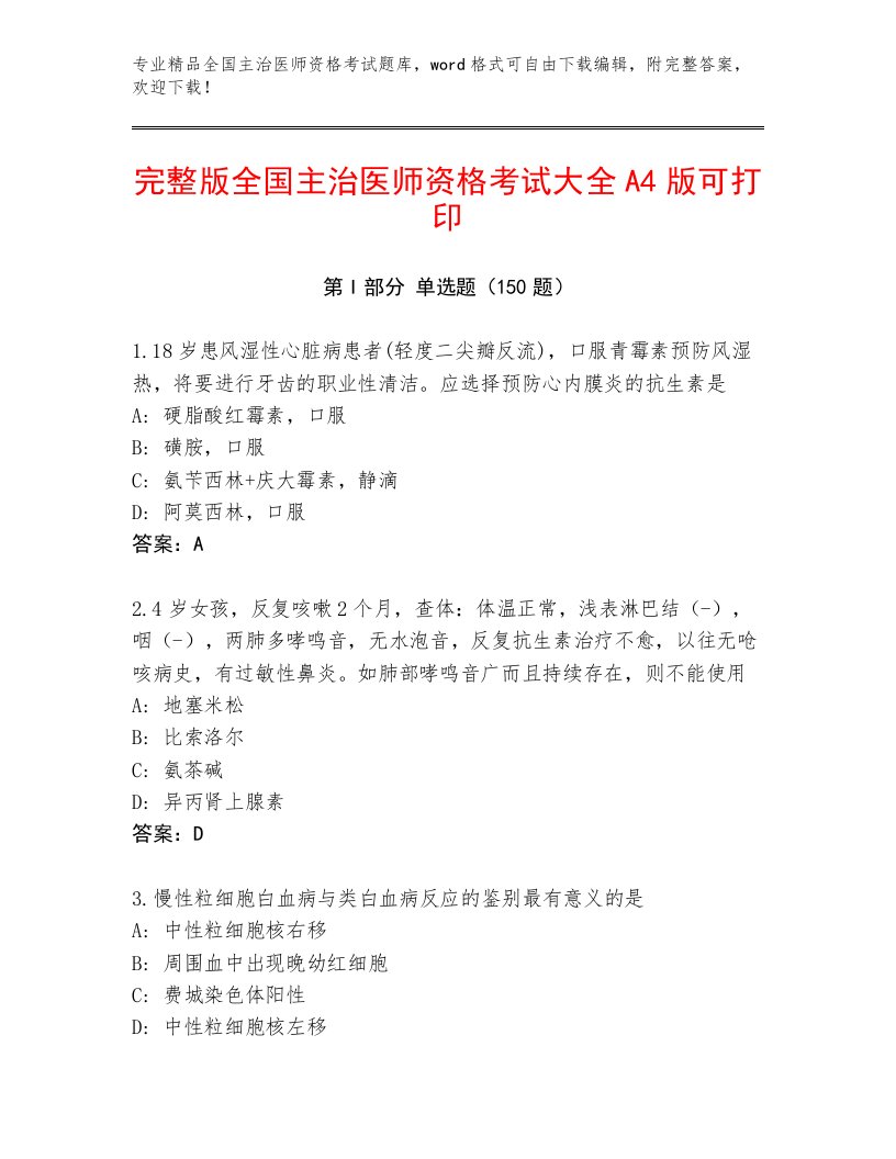 内部全国主治医师资格考试完整题库带答案（A卷）