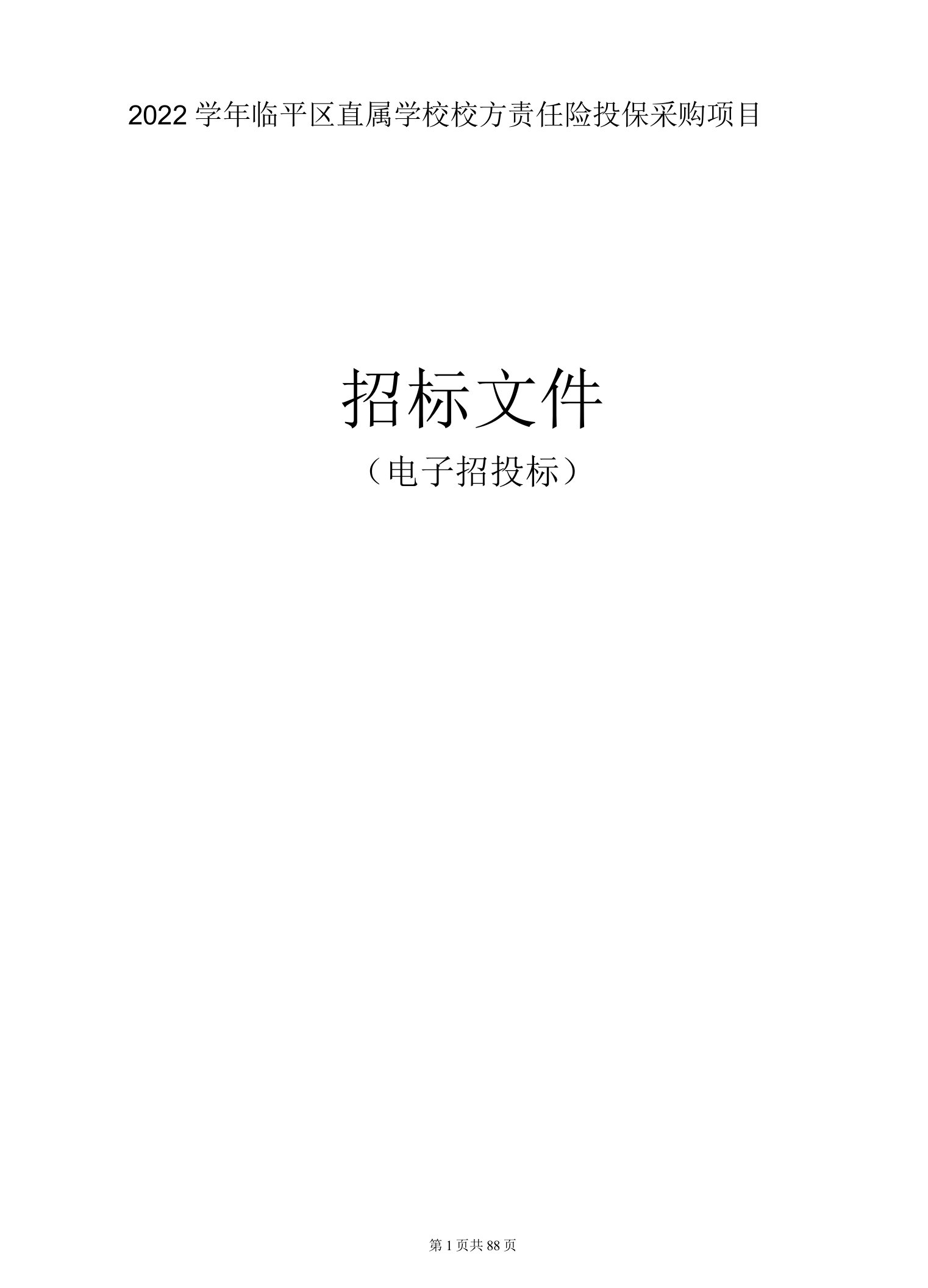 2022学年临平区直属学校校方责任险投保采购项目招标文件