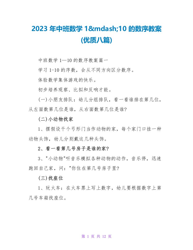 2023年中班数学1&mdash;10的数序教案(优质八篇)