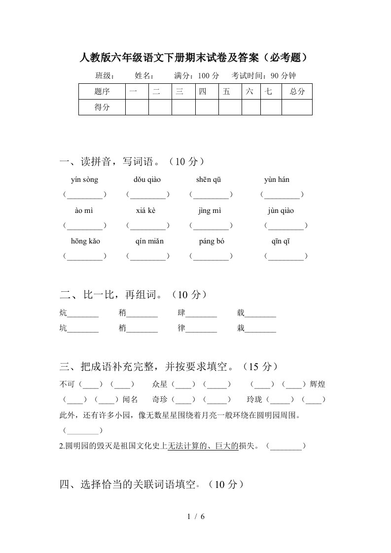 人教版六年级语文下册期末试卷及答案必考题