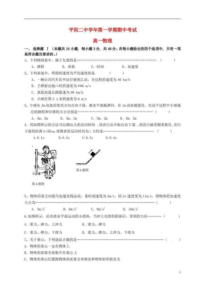 浙江省平阳县第二中学高一物理上学期期中试题