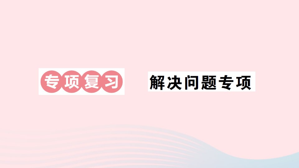 2023六年级数学上册期末复习专项复习解决问题专项作业课件北师大版