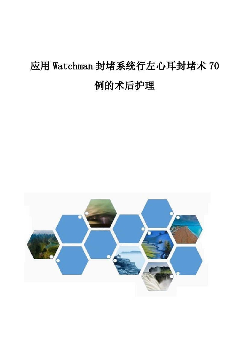 应用Watchman封堵系统行左心耳封堵术70例的术后护理