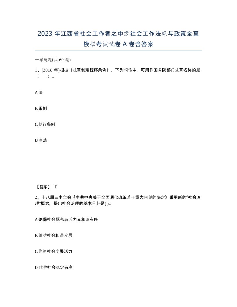 2023年江西省社会工作者之中级社会工作法规与政策全真模拟考试试卷A卷含答案