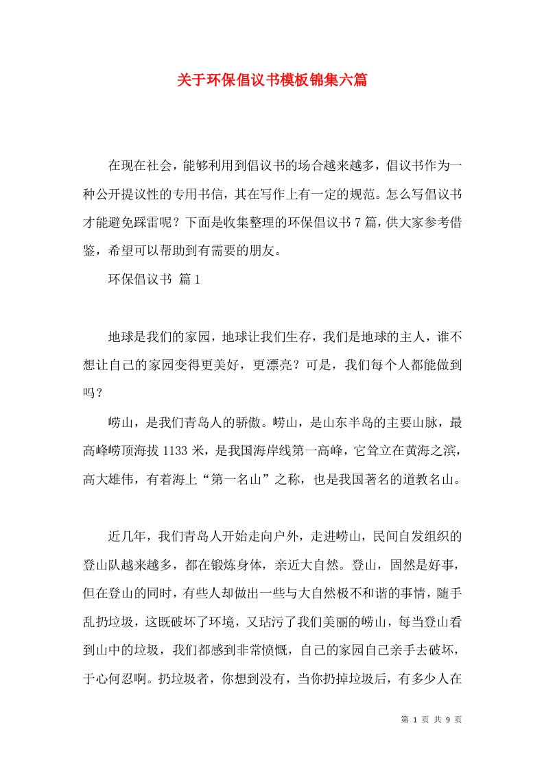 关于环保倡议书模板锦集六篇