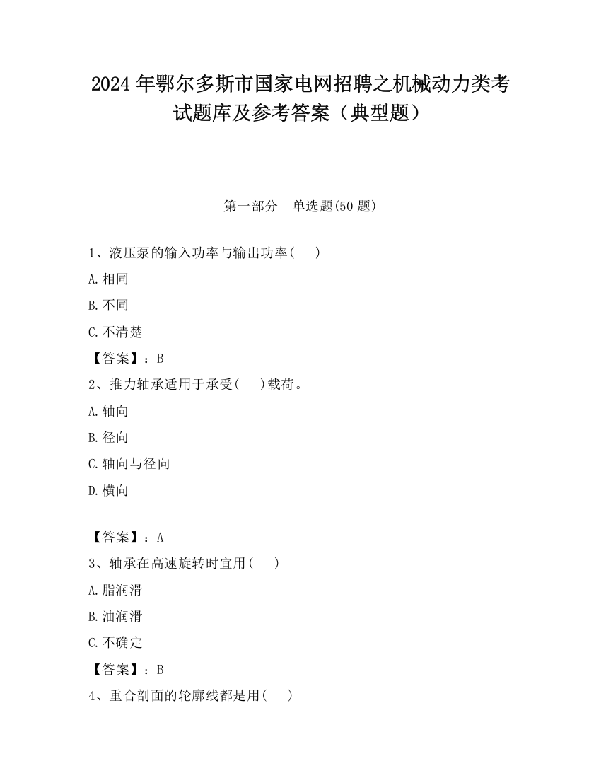 2024年鄂尔多斯市国家电网招聘之机械动力类考试题库及参考答案（典型题）