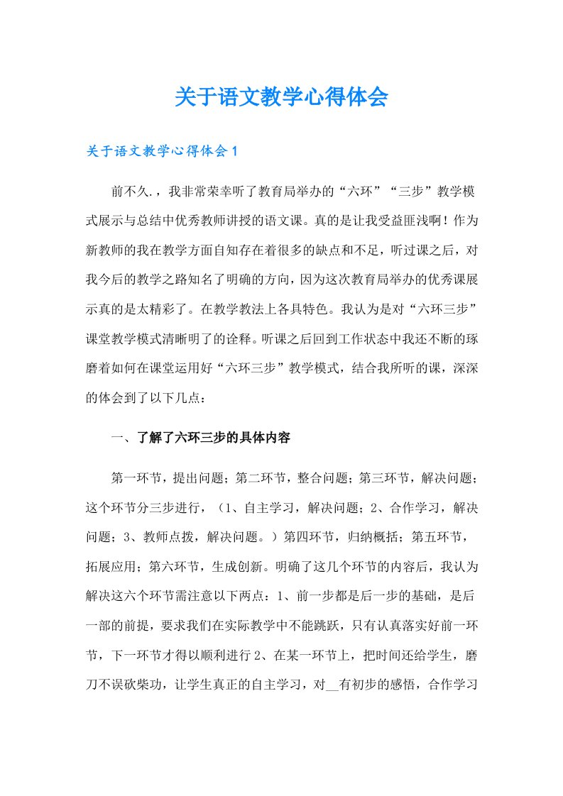 关于语文教学心得体会