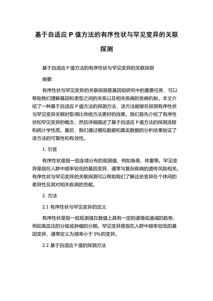 基于自适应P值方法的有序性状与罕见变异的关联探测