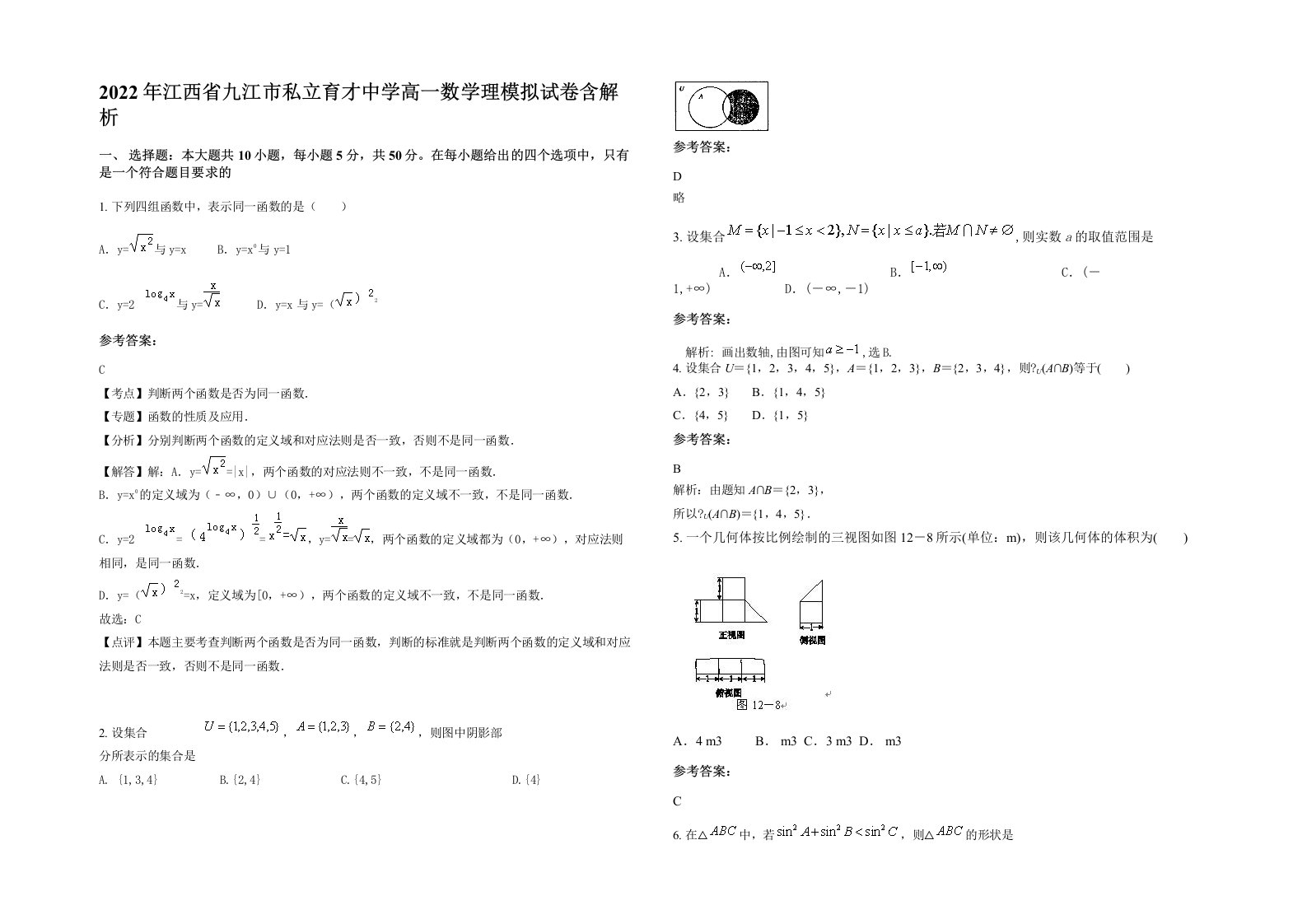 2022年江西省九江市私立育才中学高一数学理模拟试卷含解析