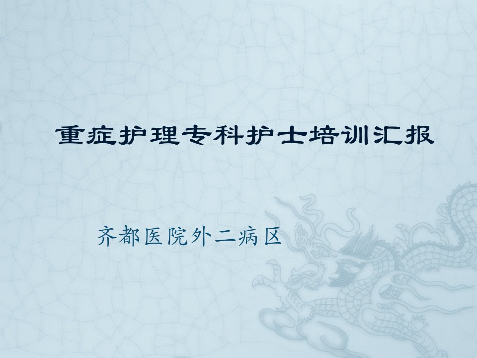 icu专科护士培训汇报