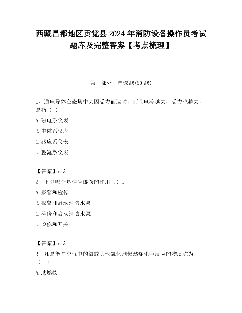 西藏昌都地区贡觉县2024年消防设备操作员考试题库及完整答案【考点梳理】