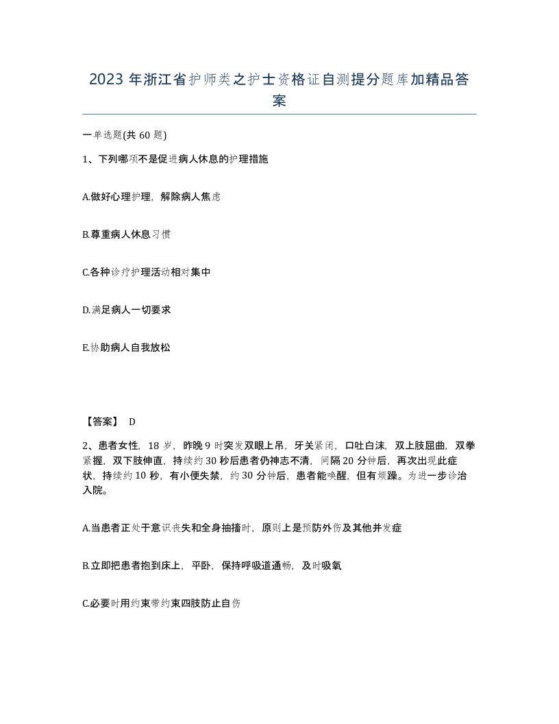 2023年浙江省护师类之护士资格证自测提分题库加答案