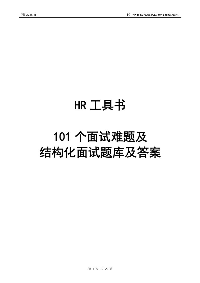 个面试难题及结构化面试题库及答案