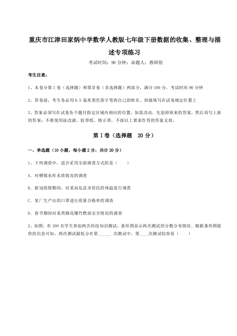 小卷练透重庆市江津田家炳中学数学人教版七年级下册数据的收集、整理与描述专项练习B卷（详解版）