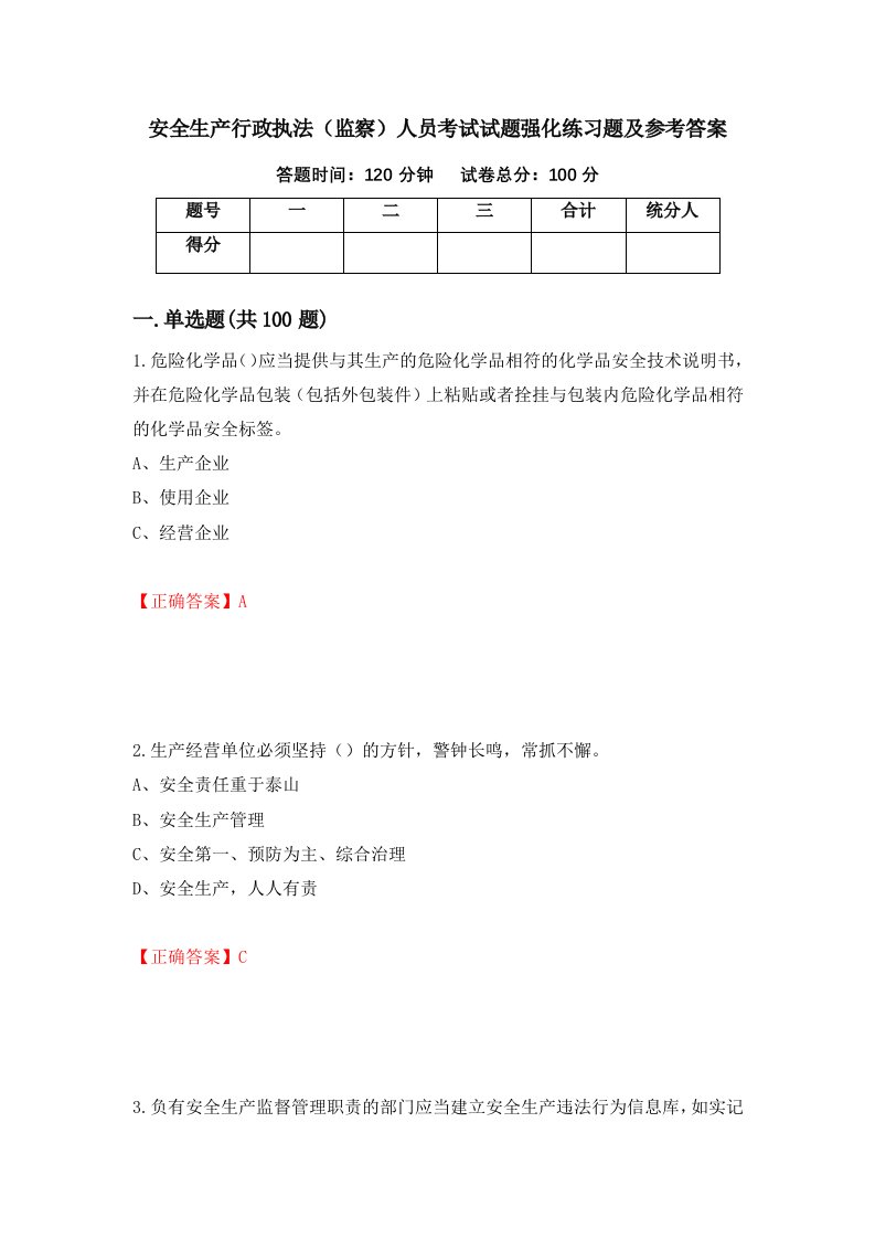 安全生产行政执法监察人员考试试题强化练习题及参考答案第81次