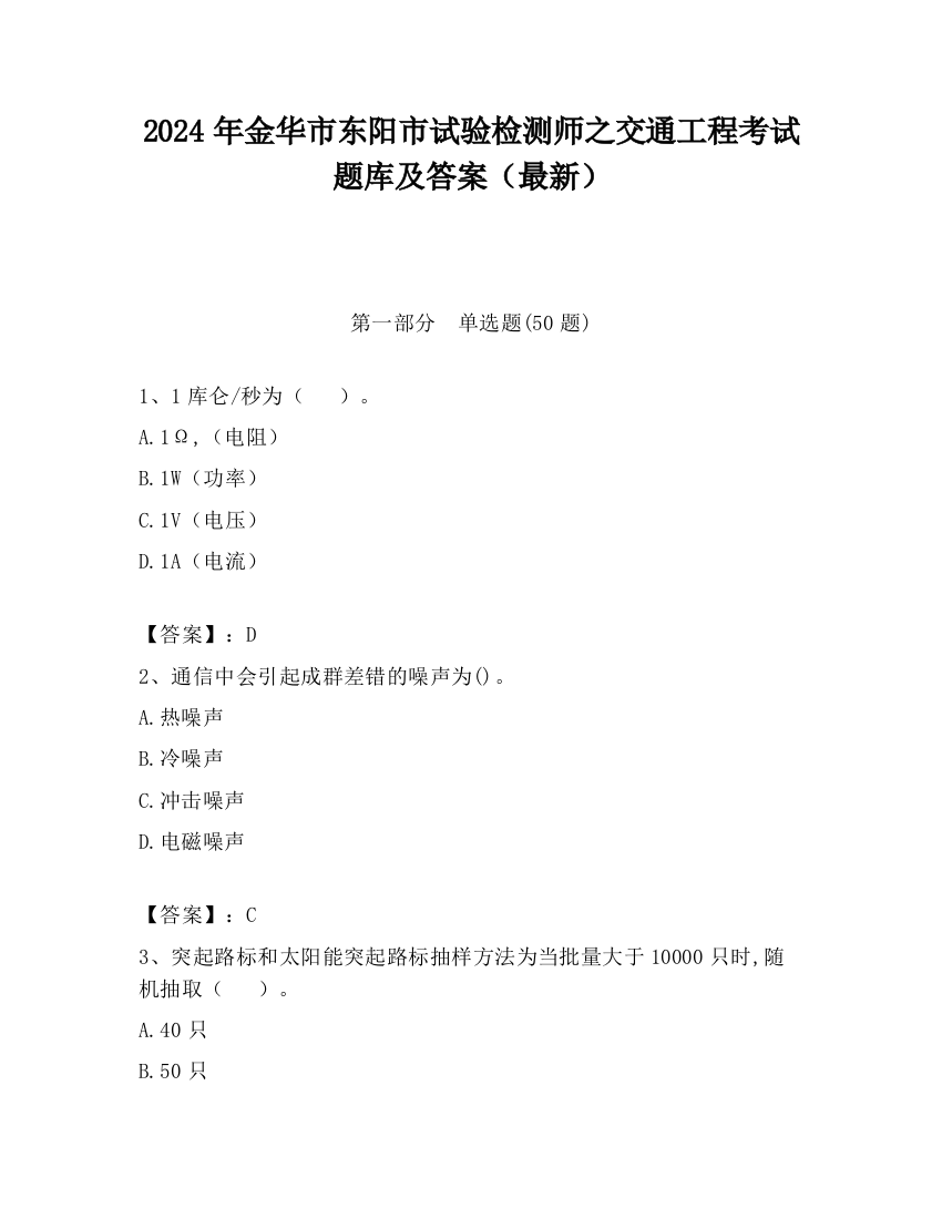 2024年金华市东阳市试验检测师之交通工程考试题库及答案（最新）