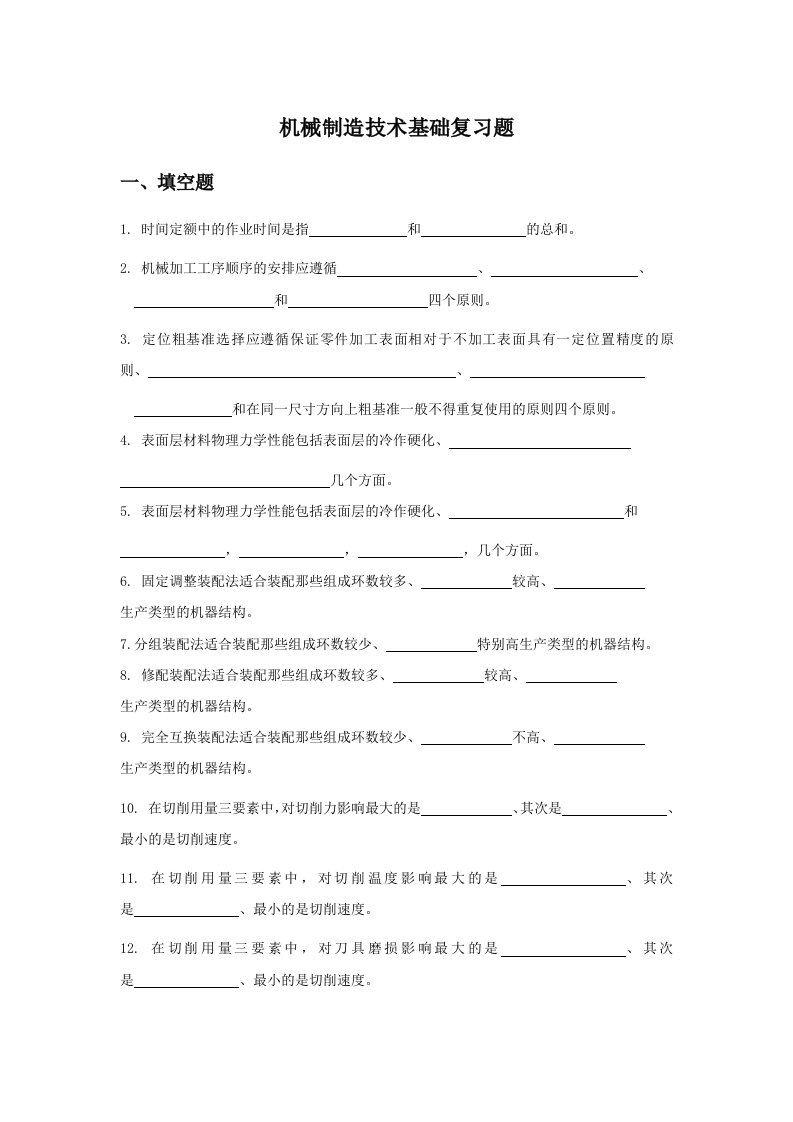 求高手解答机械制造技术基础复习题