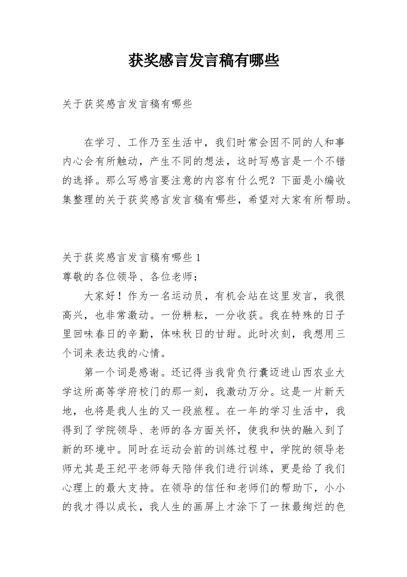 获奖感言发言稿有哪些