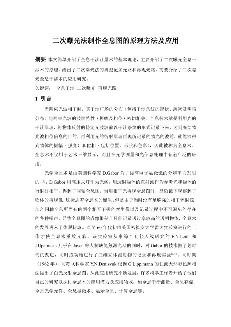 二次曝光法制作全息图的原理和方法