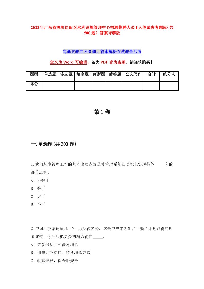 2023年广东省深圳盐田区水利设施管理中心招聘临聘人员1人笔试参考题库共500题答案详解版