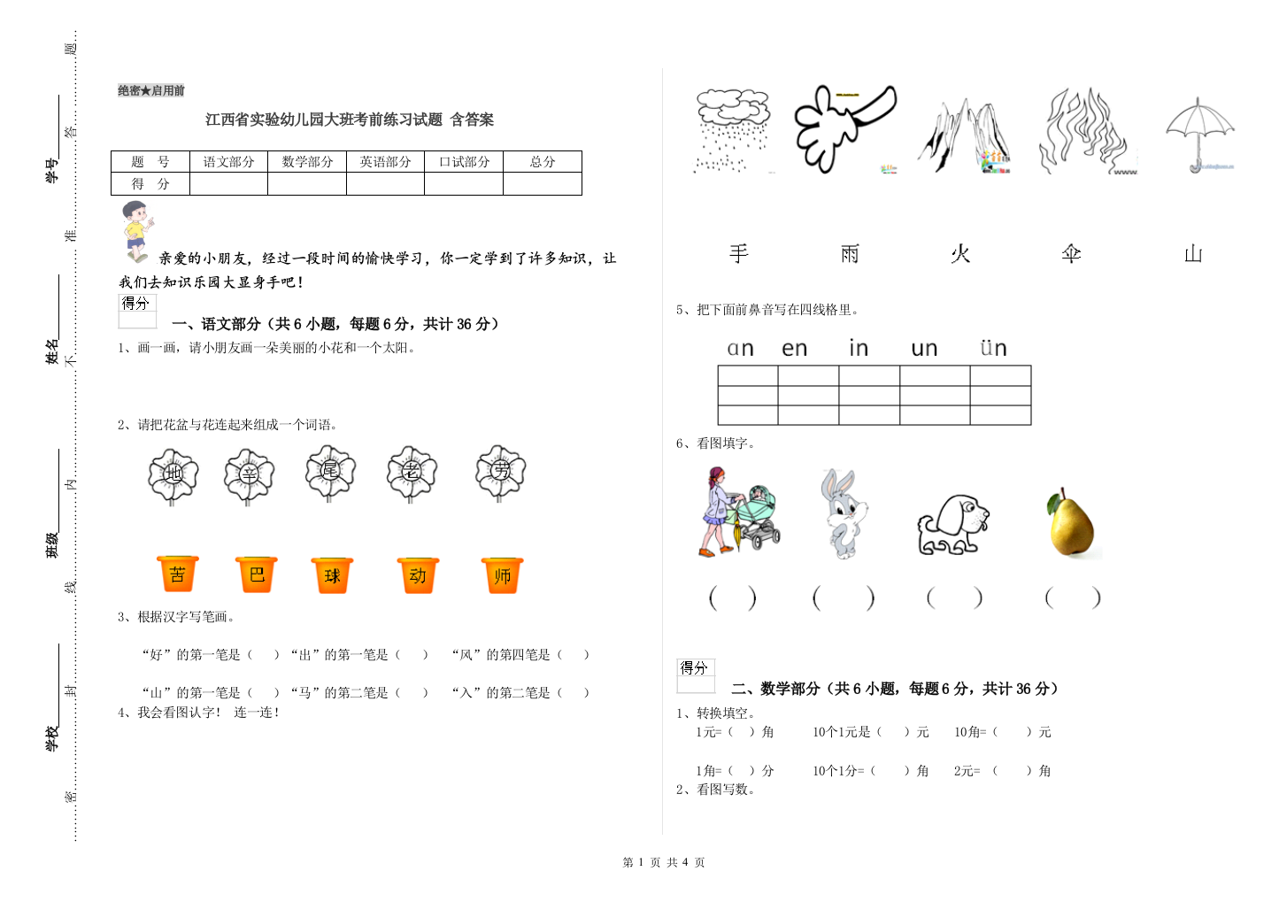 江西省实验幼儿园大班考前练习试题-含答案