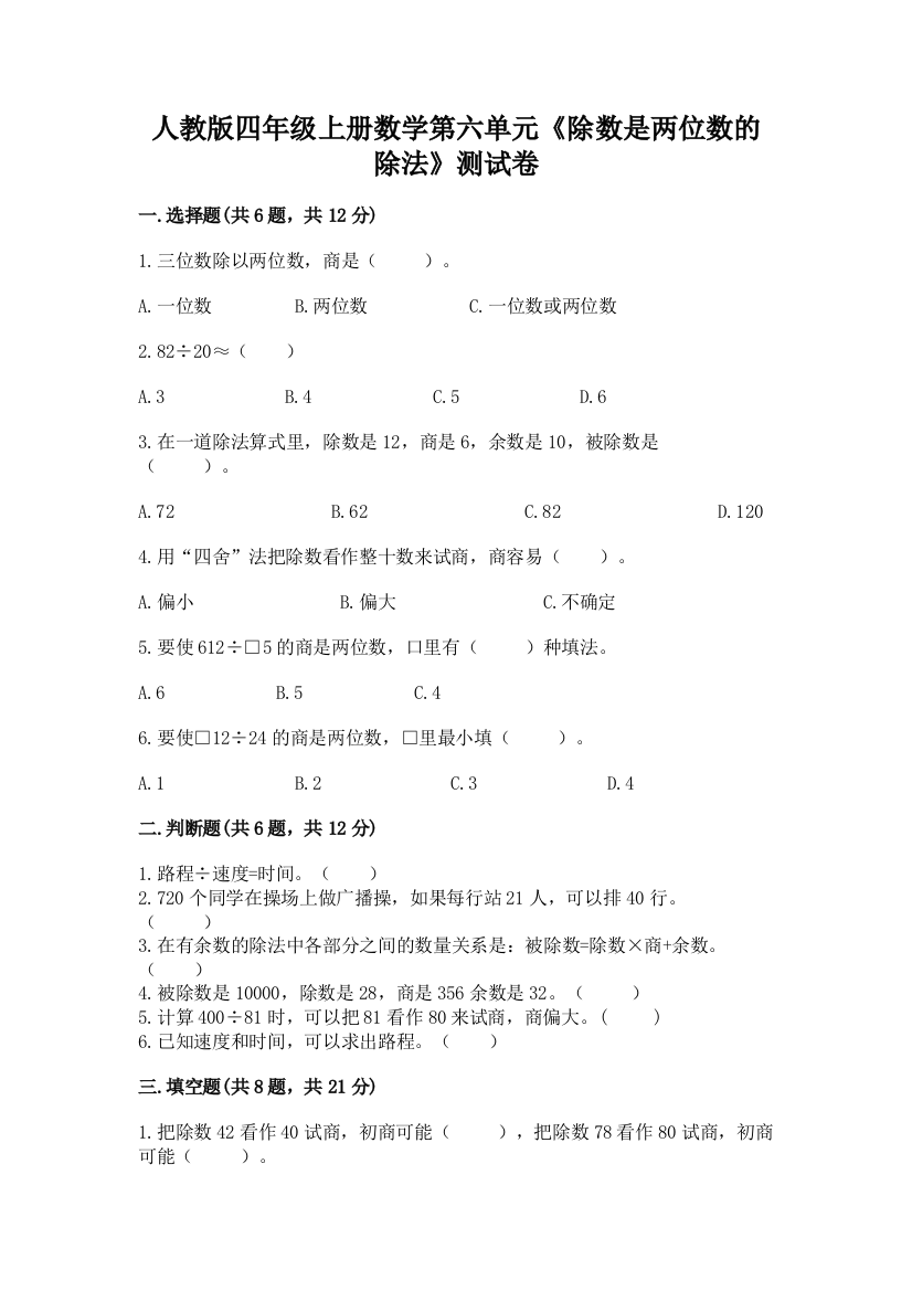 人教版四年级上册数学第六单元《除数是两位数的除法》测试卷及参考答案（实用）