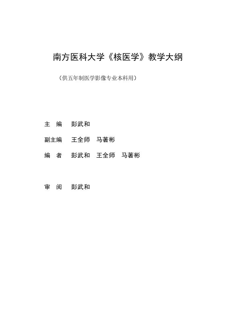 南方医科大学核医学教学大纲