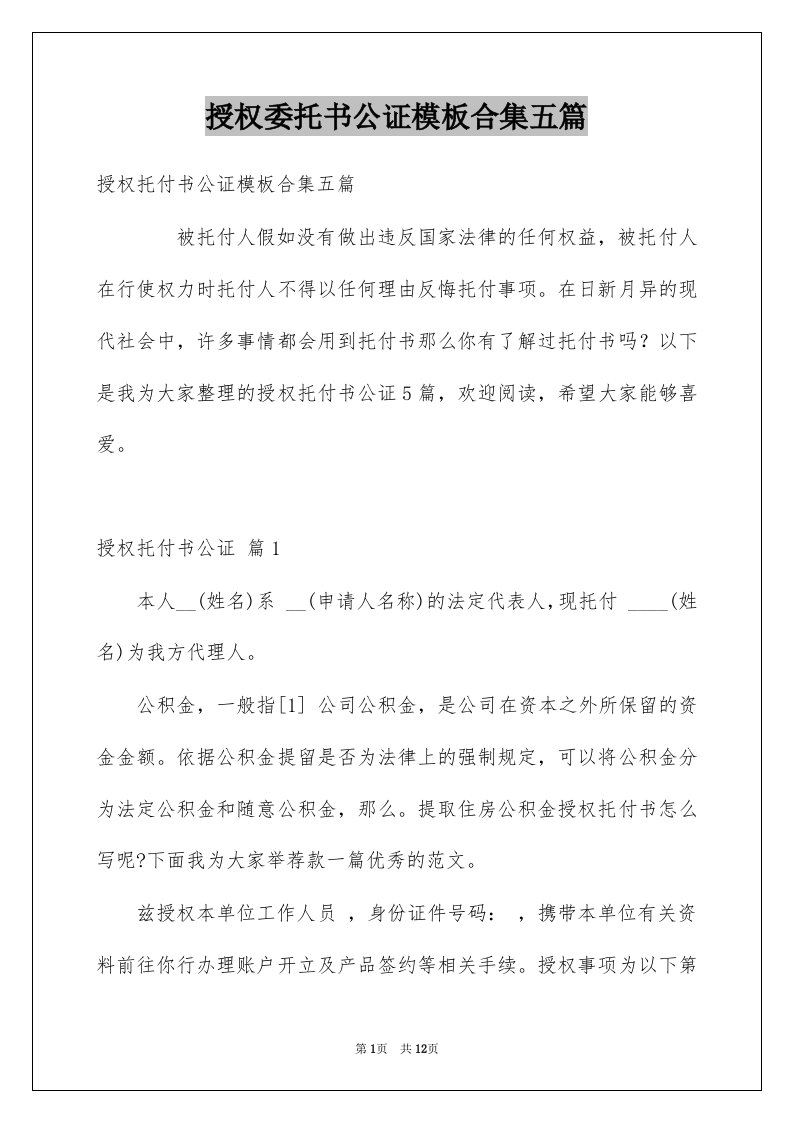 授权委托书公证模板合集五篇