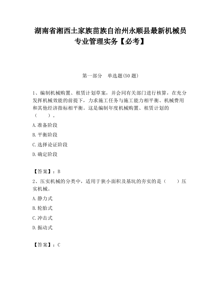 湖南省湘西土家族苗族自治州永顺县最新机械员专业管理实务【必考】