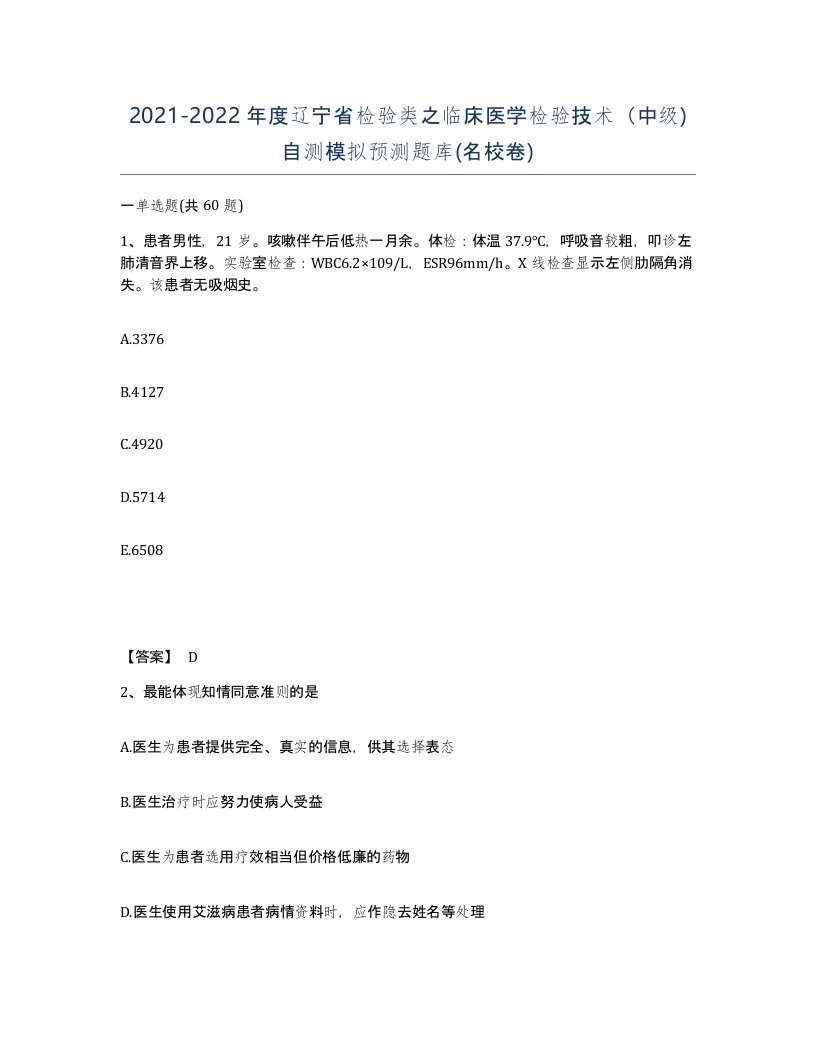 2021-2022年度辽宁省检验类之临床医学检验技术中级自测模拟预测题库名校卷