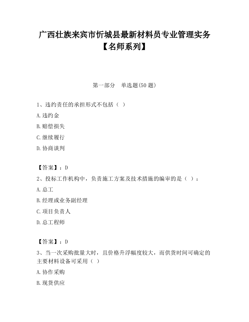 广西壮族来宾市忻城县最新材料员专业管理实务【名师系列】