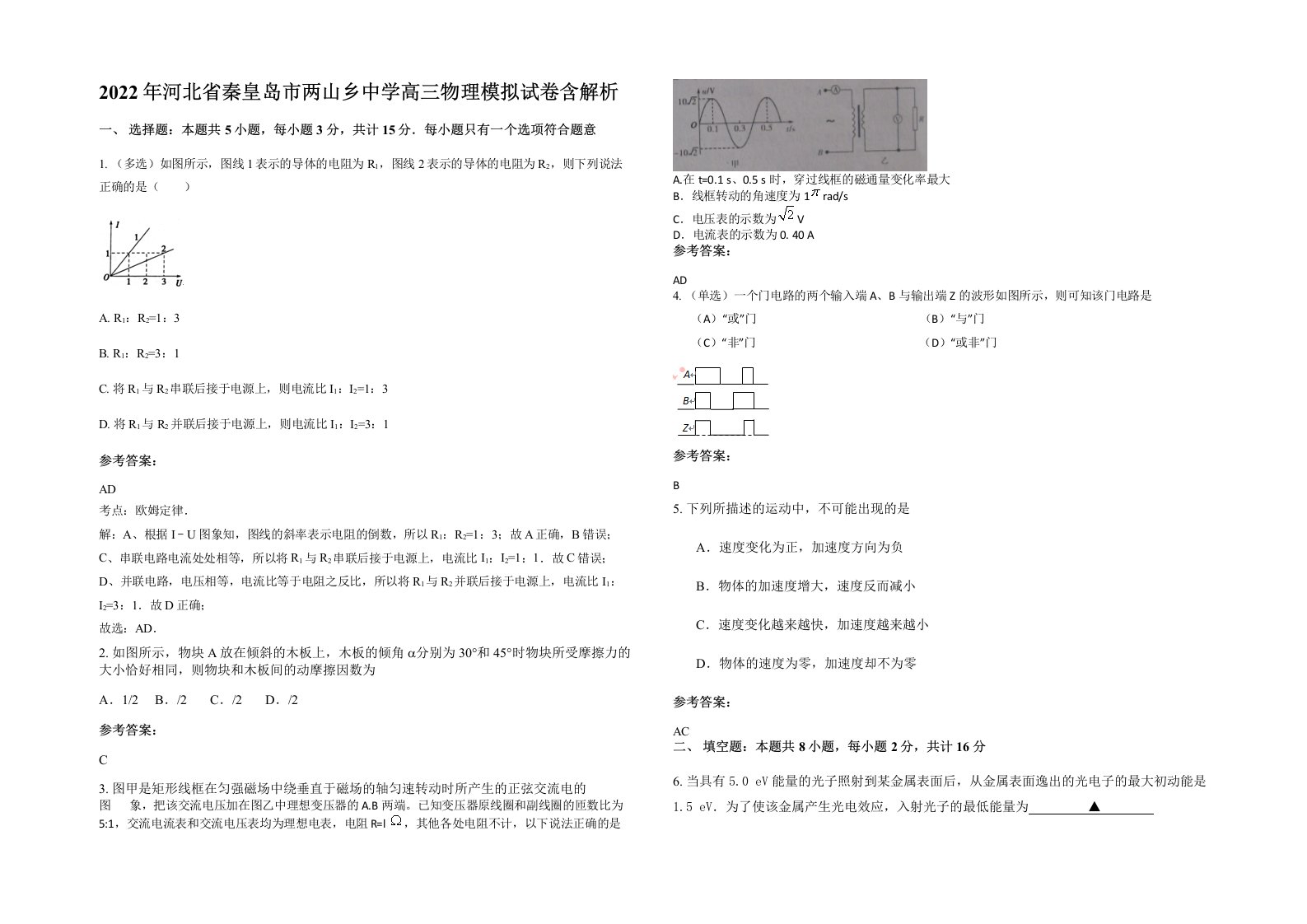 2022年河北省秦皇岛市两山乡中学高三物理模拟试卷含解析