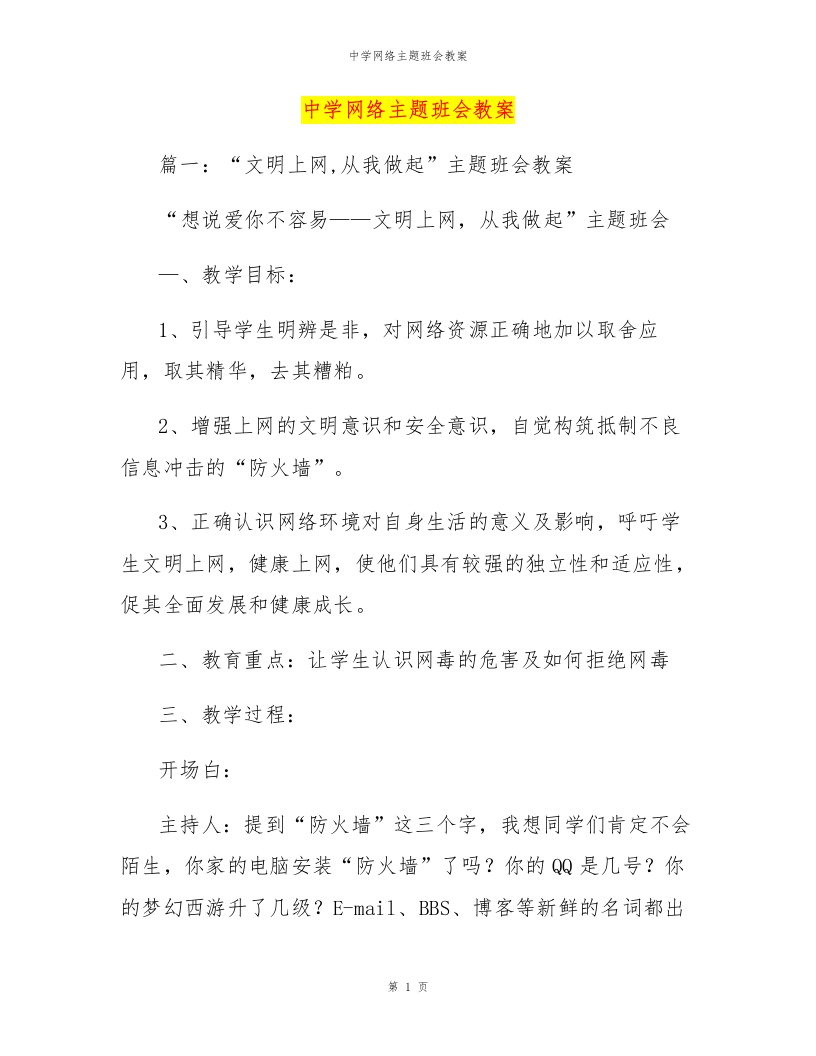 中学网络主题班会教案