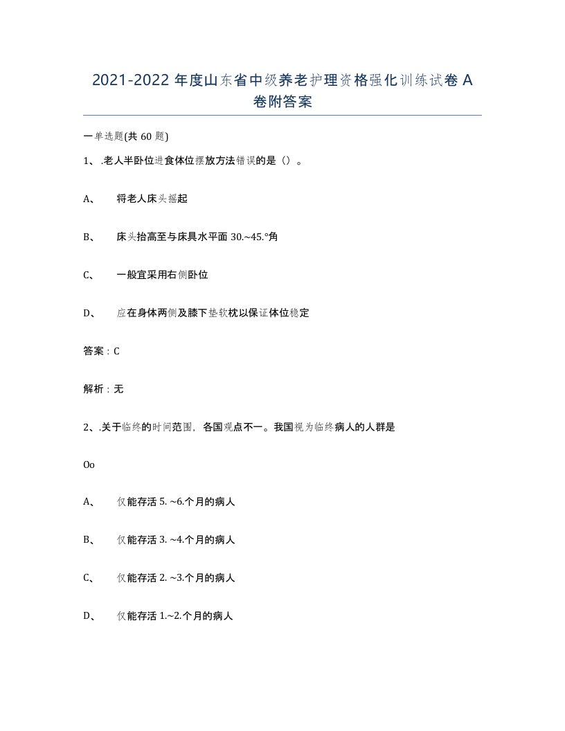 2021-2022年度山东省中级养老护理资格强化训练试卷A卷附答案