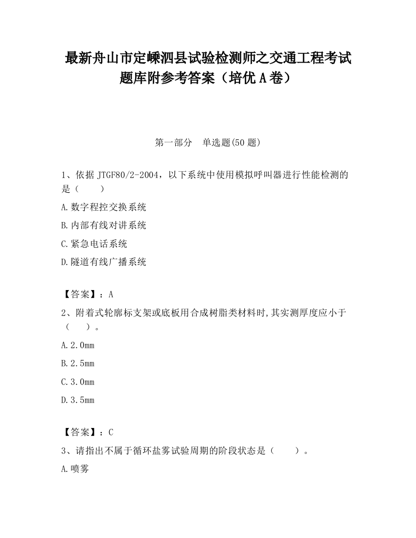 最新舟山市定嵊泗县试验检测师之交通工程考试题库附参考答案（培优A卷）