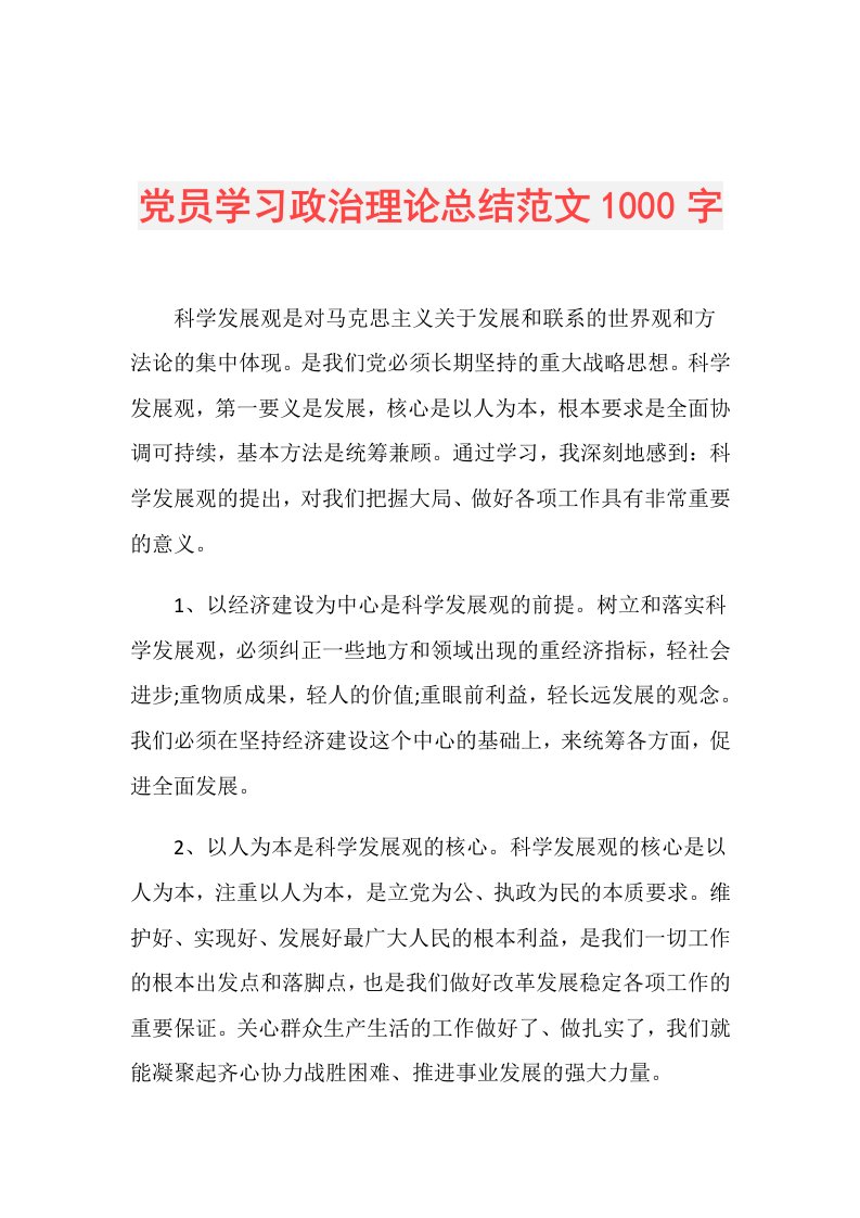 党员学习政治理论总结范文1000字