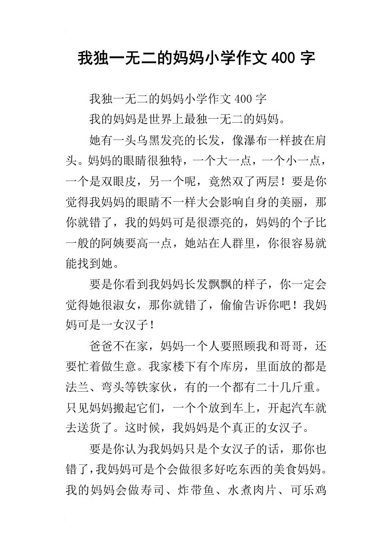 我独一无二的妈妈小学作文400字