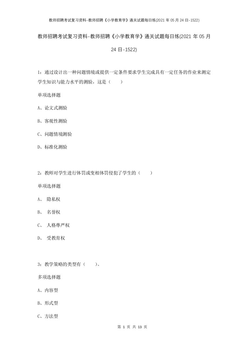 教师招聘考试复习资料-教师招聘小学教育学通关试题每日练2021年05月24日-1522