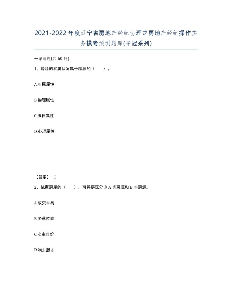 2021-2022年度辽宁省房地产经纪协理之房地产经纪操作实务模考预测题库夺冠系列