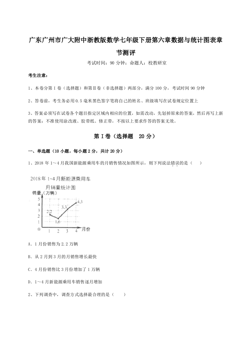 综合解析广东广州市广大附中浙教版数学七年级下册第六章数据与统计图表章节测评A卷（解析版）