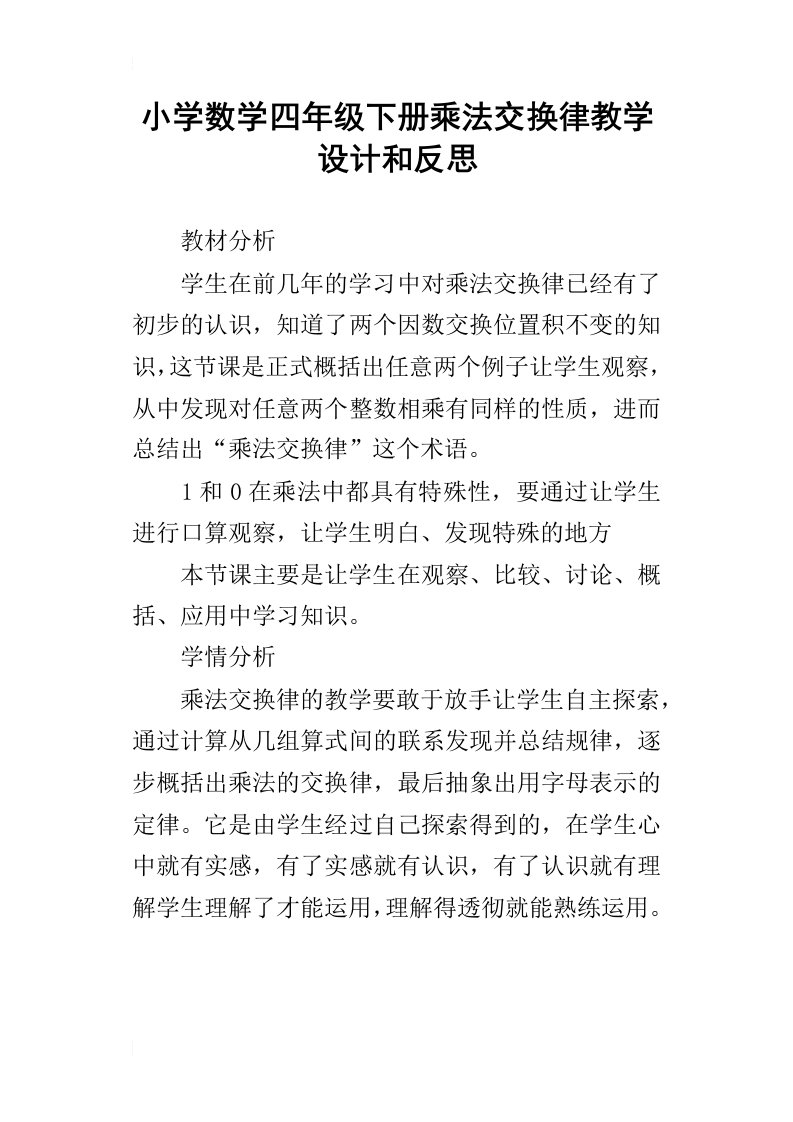 小学数学四年级下册乘法交换律教学设计和反思