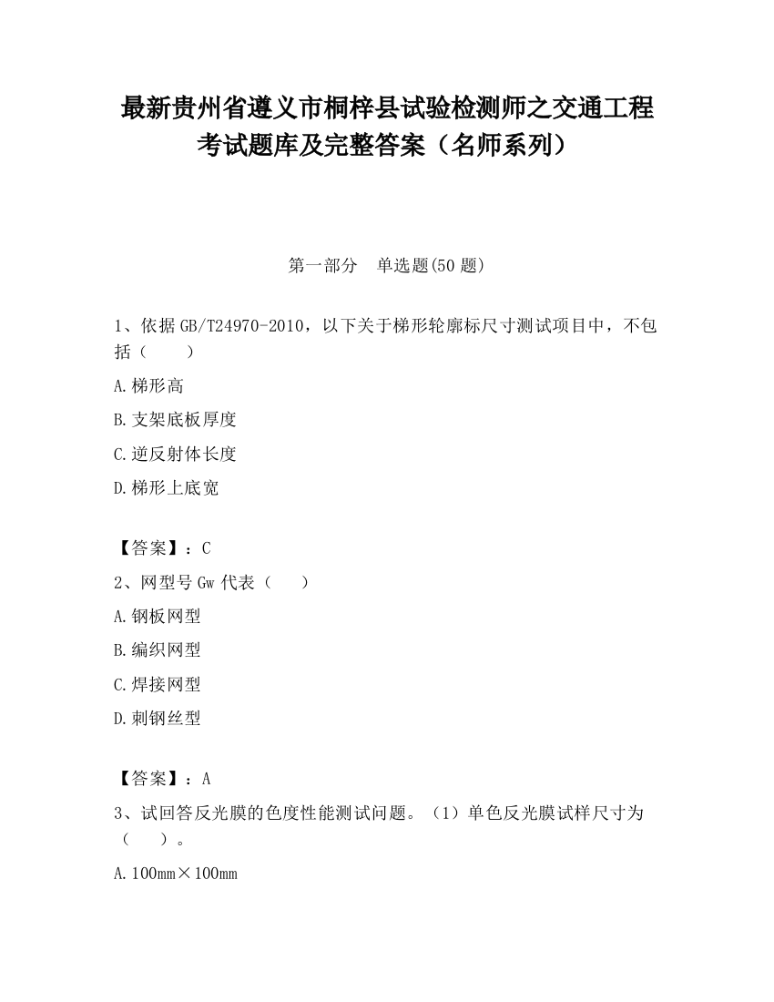 最新贵州省遵义市桐梓县试验检测师之交通工程考试题库及完整答案（名师系列）