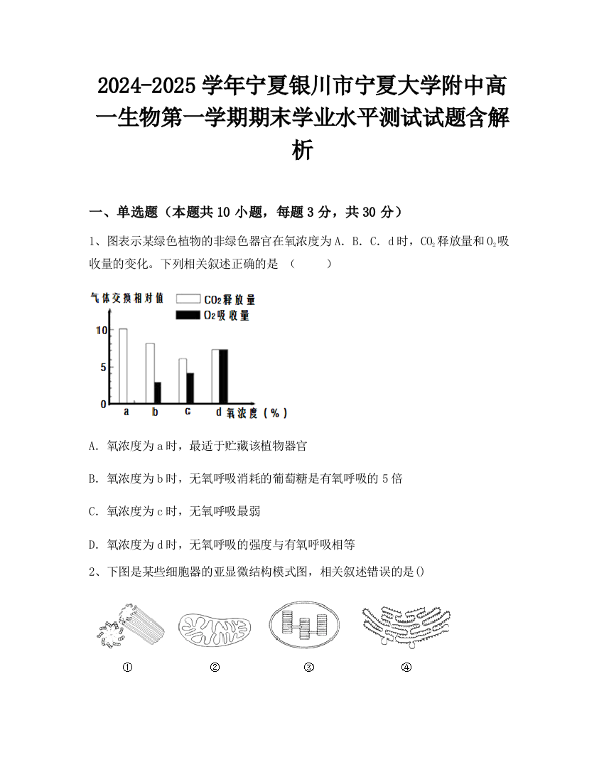 2024-2025学年宁夏银川市宁夏大学附中高一生物第一学期期末学业水平测试试题含解析