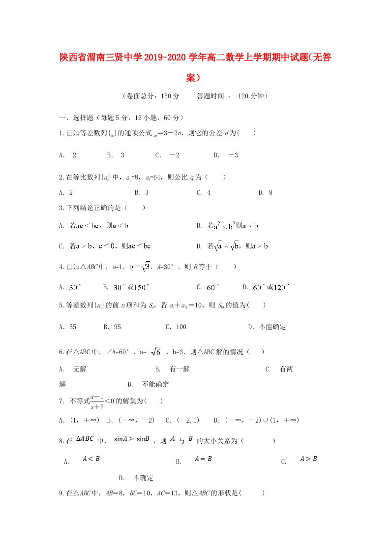 陕西省渭南三贤中学2019-2020学年高二数学上学期期中试题无答案