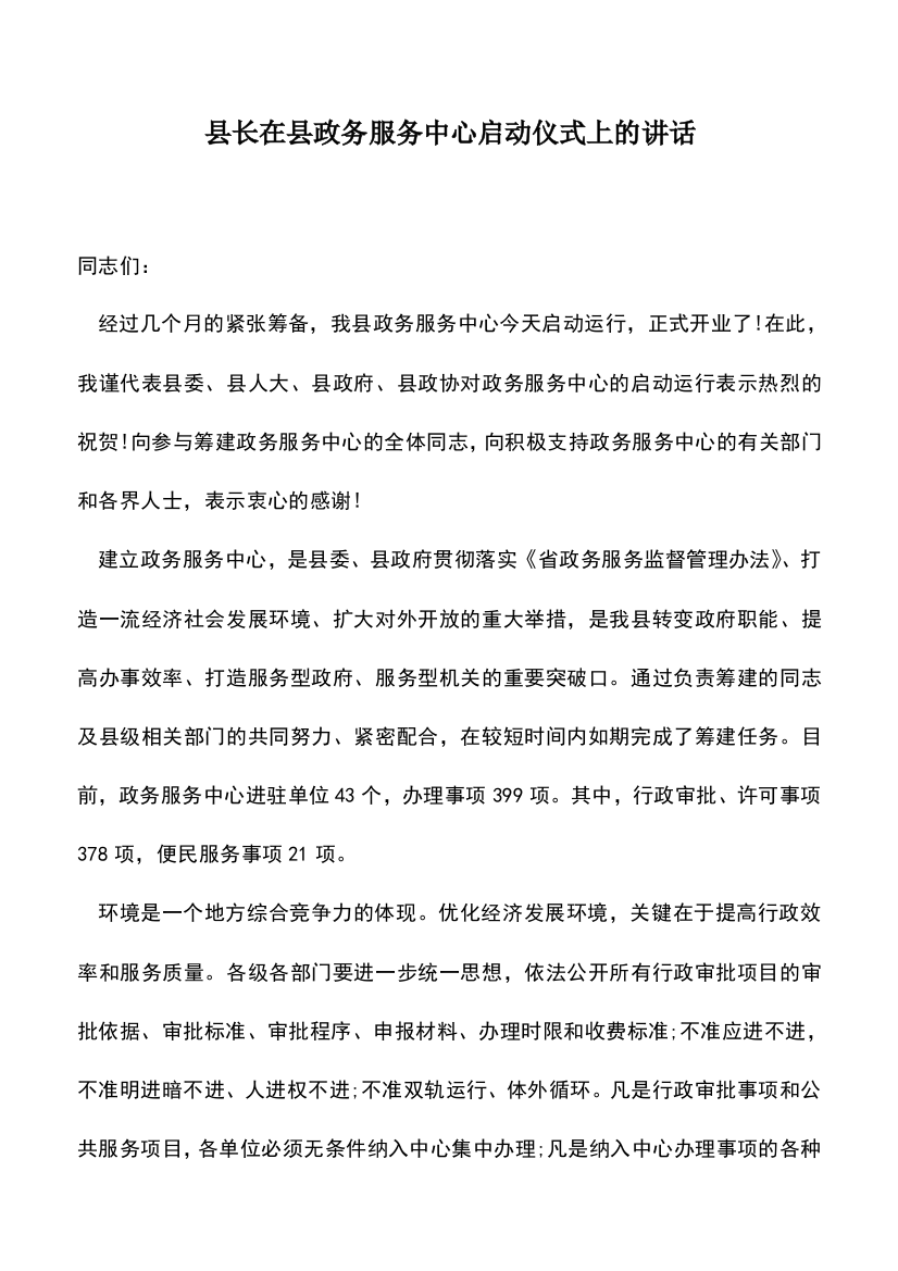 遴选文档：县长在县政务服务中心启动仪式上的讲话