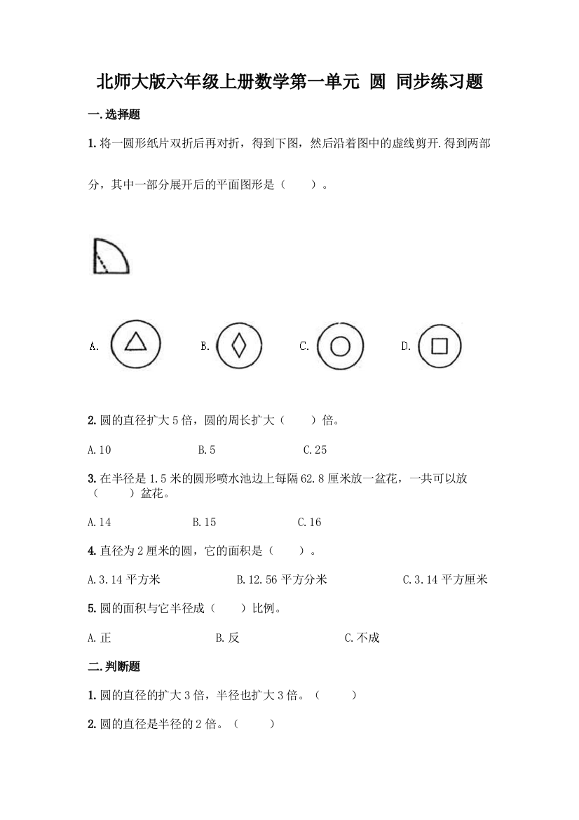 北师大版六年级上册数学第一单元-圆-同步练习题带答案【培优A卷】