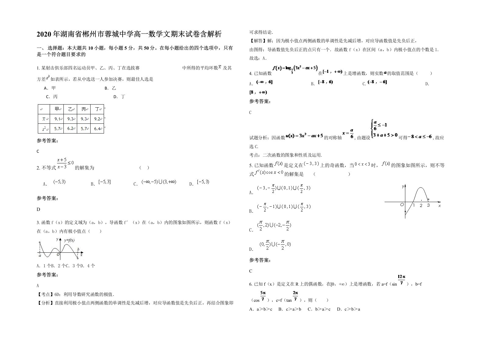 2020年湖南省郴州市蓉城中学高一数学文期末试卷含解析