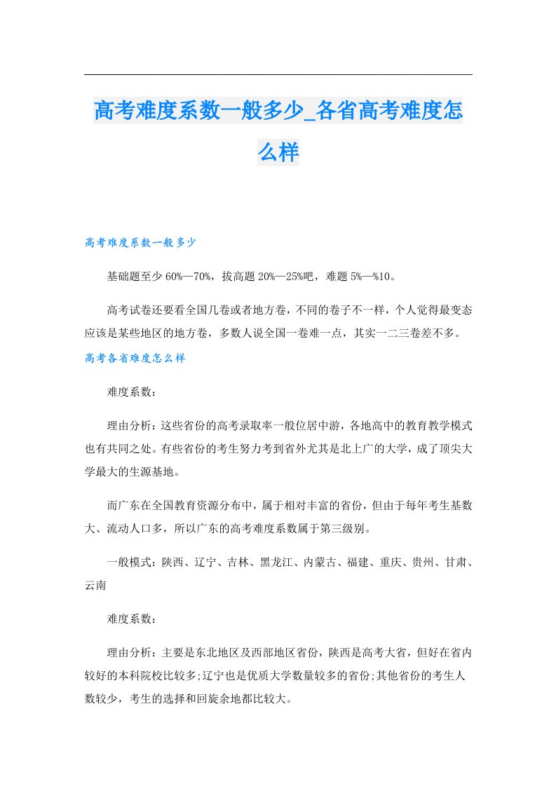 高考难度系数一般多少_各省高考难度怎么样